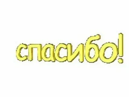 Смайлик спасибо за поздравление с днем