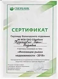 Корневой сертификат сбербанк. Сертификат от Сбербанка. Сертификат партнера Сбербанка. Сертификат на акции Сбербанка. Certificate партнеру Сбербанк.