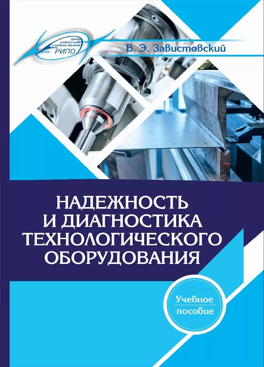 Надежность технологический оборудований. Надежность технологического оборудования. Учебное оборудование и пособия. Надежность и диагностика технологических систем. Технологическое оборудование учебник.