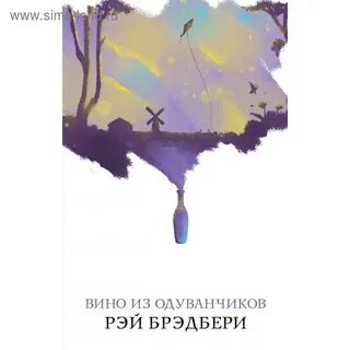 Вино из одуванчиков о чем