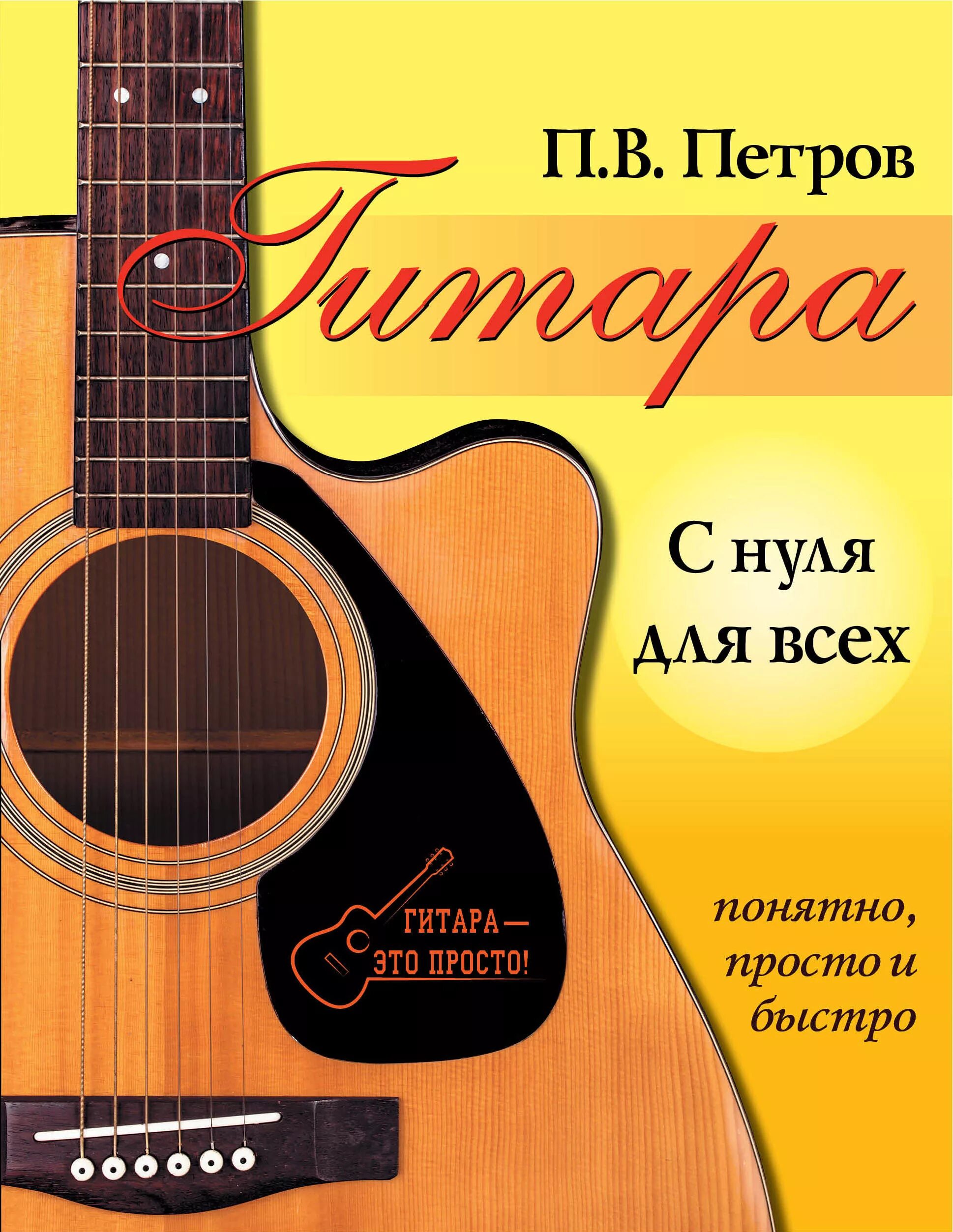 Самоучитель игры на гитаре для детей. Самоучитель на гитаре. гитара с нуля книга. самоучитель гитары с нуля. книга гитара для начинающих.
