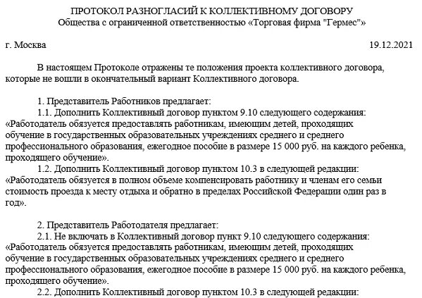 Протокол разногласий к коллективному договору. Протокол разногласий по коллективному договору образец. Протокол разногласий по проекту коллективного договора. Форма протокола разногласий по договору.