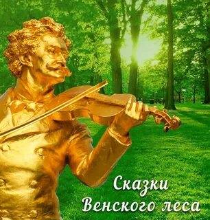 Вальс сказки венского