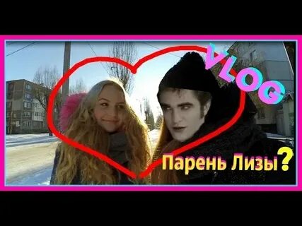 Влог с парнем