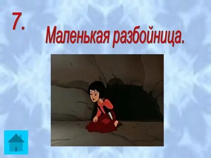 Характер маленькой разбойницы из снежной королевы