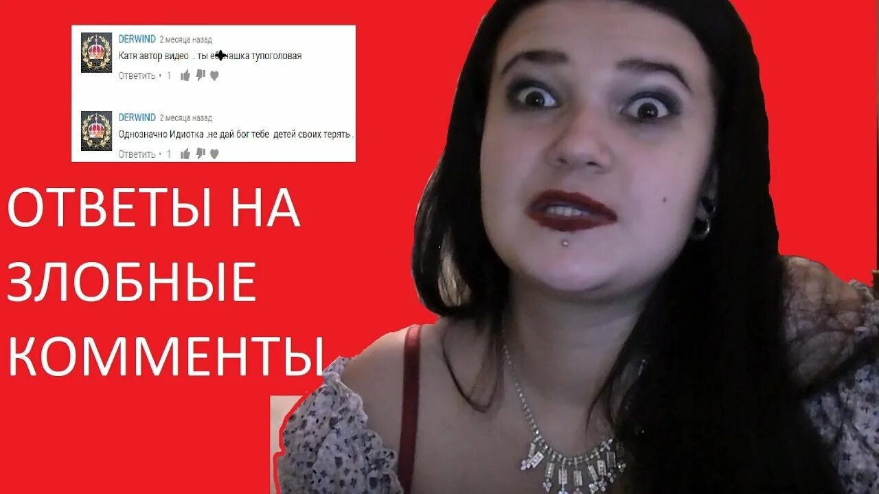 Что ответить на злая