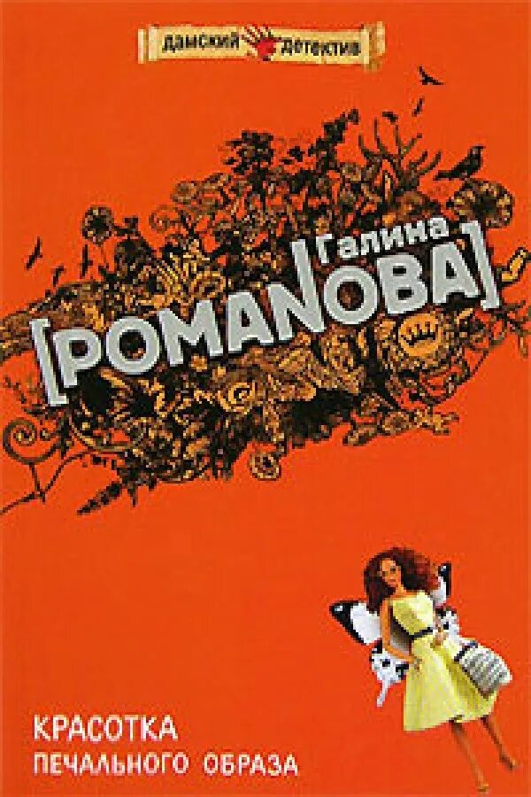 Будите спящую красавицу. Обложка книги красотка автор джеки коллинз. Madison faye книги. Лучшие любовные исторические романы. Сплю не будить.