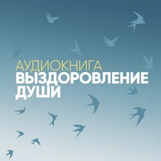 Книга выздоровление души