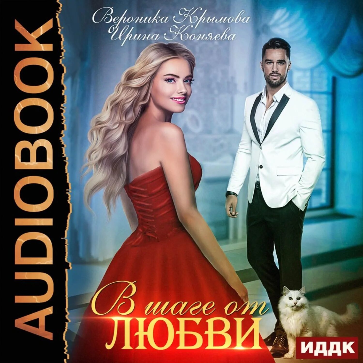 Любовные современные российские романы аудиокниги. Любовные современные российские романы аудиокниги. Любовные современные российские романы аудиокниги. Книга о любви. Любовные современные российские романы аудиокниги.
