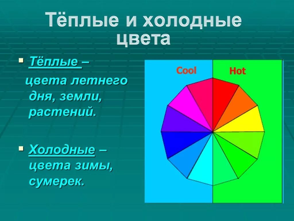 Какие цвета звонкие. Теплые цвета. Холодные цвета. Теплые и холодные тона презентация. Цвет теплая земля.