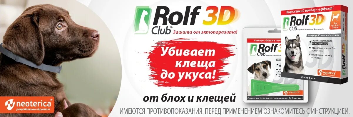 Рольф 3д капли для собак отзывы. Капли от блох, клещей Rolf 3d Club. РОЛЬФ 3д капли для собак. Rolf Club акция. РОЛЬФ клуб 3d капли для кошек.