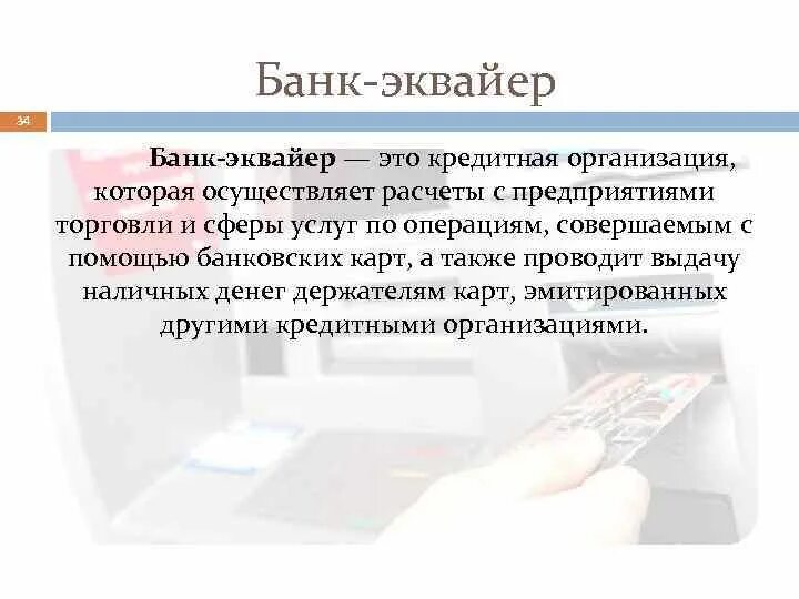 Банк эквайер. Банк эмитент и эквайер. Банк-эквайер что это такое простыми словами. Банк-эквайер международные расчеты.