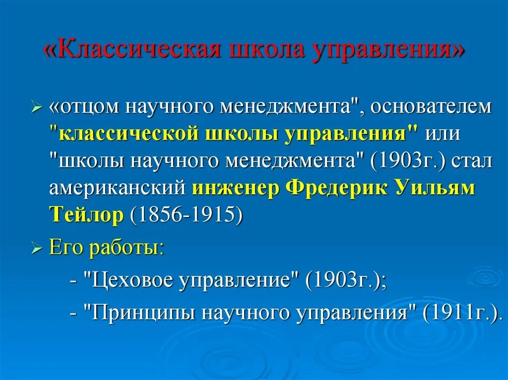 Классическая школа менеджмента. Классическая (традиционная) школа управления. Классическая школа управления в менеджменте. Принципы классической школы управления.