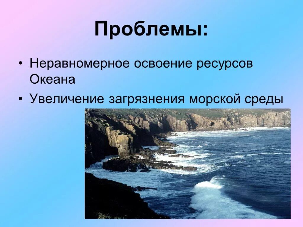 Ресурсы морей и проблемы их использования. Неравномерное освоение океана. ресурсы мирового океана. пути решения повышения уровня океана и моря. использование океанических вод в промышленных и бытовых целях;.