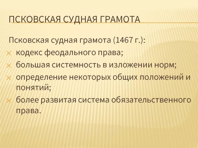 Псковская Судная грамота. Псковской судной грамоте. Псковская Судная грамота наследственное право. Псковская Судная грамота различает наследственное. Обязательственное и наследственное право