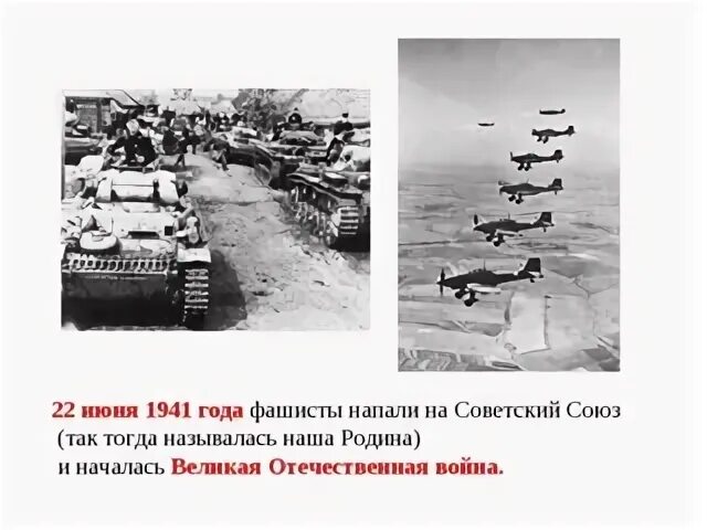 Сообщение о нападении. Нападение на СССР 22 июня 1941. Германия напала на Россию. Нападение немцев на Советский Союз 22 июня 1941.