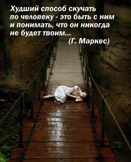 Тосковать по человеку. Скучать по человеку. Самый худший способ скучать по человеку. Почему человек скучает.