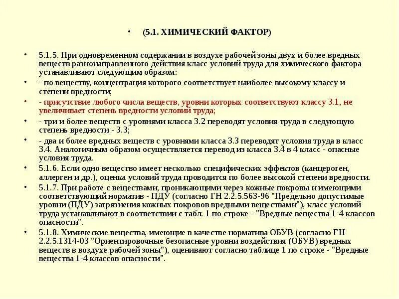 05 руководство по гигиенической оценке. Класс условий труда химический фактор. Установления класса условий труда по химическому фактору. Химический фактор класс условий труда на рабочих. Химические факторы условий труда.