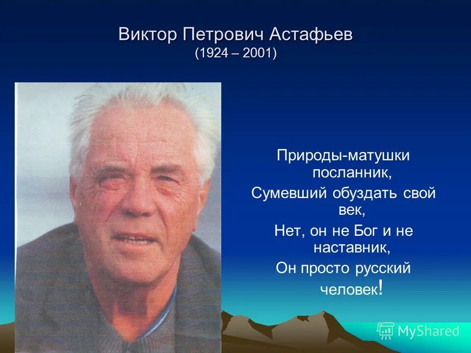 сколько лет астафьеву. вектор петрович астафаев 1924-2001. рассказы писателя астафьева виктора петровича. сибирский писатель астафьев. астафьев в детском доме.