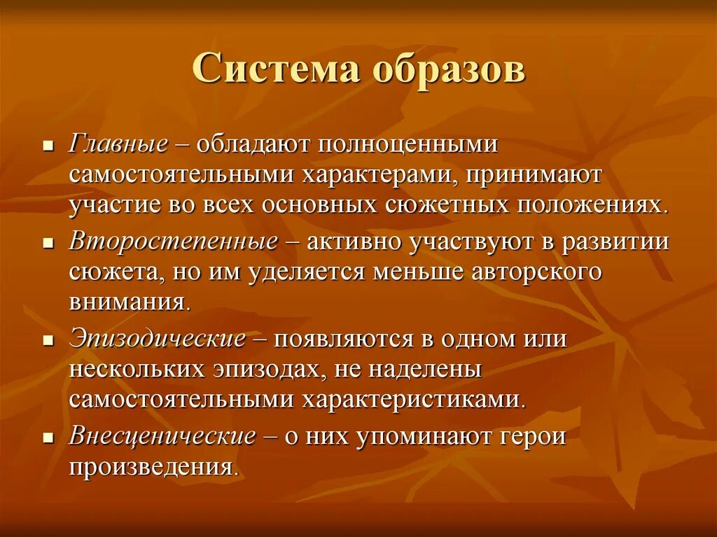 Характеристики образа в литературе. Система образов в литературе. Система образов персонажей. Система образов персонажей в литературе. Что такое система образов произведения в литературе.