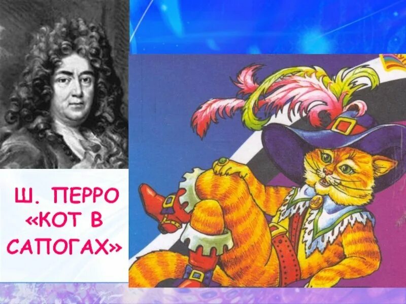 Перро кот в сапогах 2 класс. Ш. перро &quot;кот в сапогах&quot;. сказки шарля перро кот в сапогах. кот в сапогахшарли перо. ш. перро. кот в сапогах . золушка.