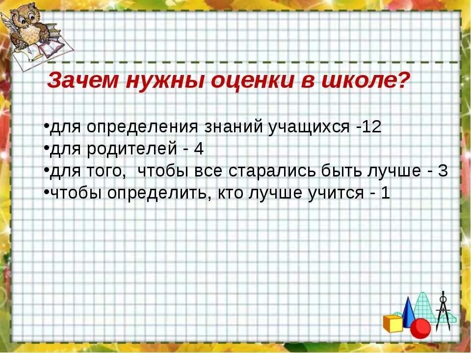 Почему дети должны учиться в школе. Для чего нужны оценки в школе. Почему нужны оценки в школе. Оценки в школе не нужны. Важные оценки в начальной школе.