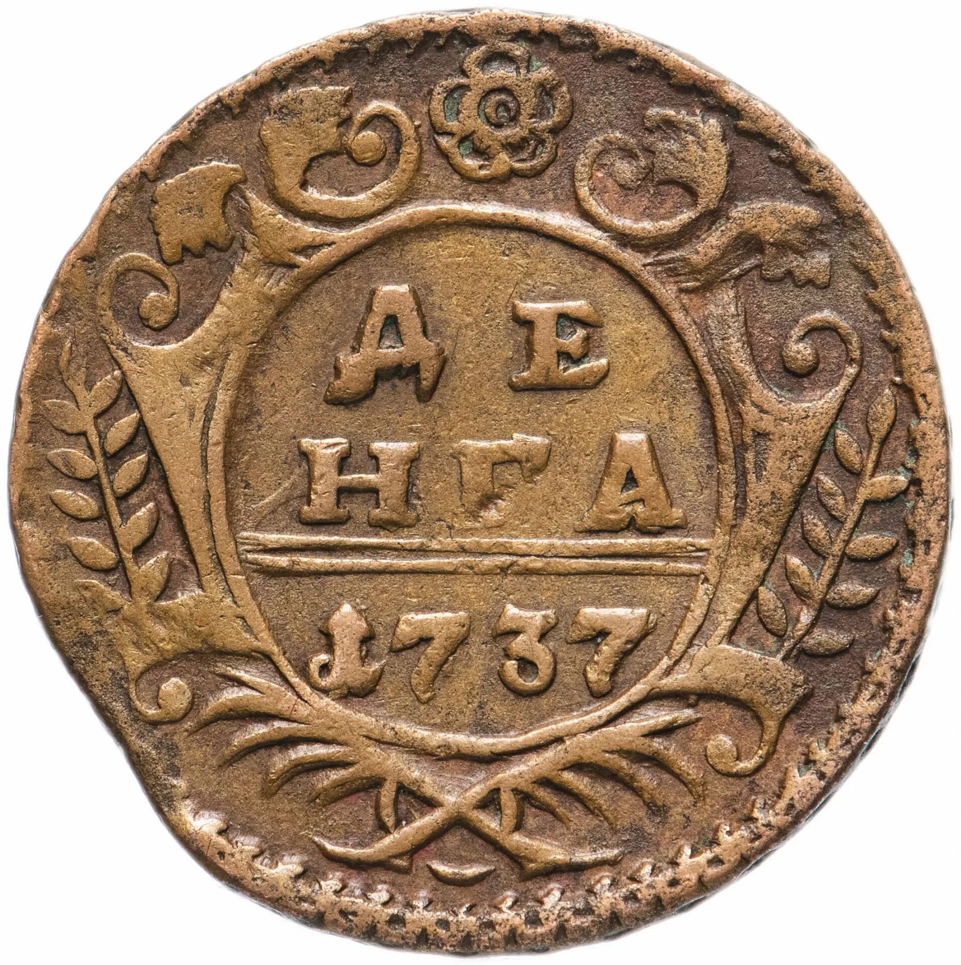 Деньги 1737 года. Денга 1737. монета денга 1737. монета 1737 года денга. брак поворот монета денга 1737 год.