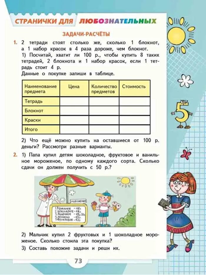 Математика 3 класс 1 часть учебник стр 73. Страничка для любознательных. Математика 3 класс 1 часть учебник стр 3. Странички для любознательных 3 класс. Математика 1 класс моро 73