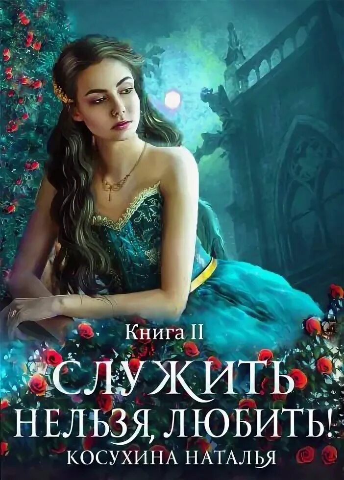 Косухина служить нельзя любить. Косухина любовь до гроба. Косухина служить нельзя 2. Запрети любить книга. Косухина служить нельзя 2.
