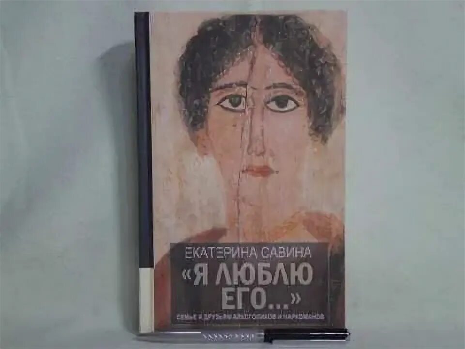 Е савина. Я люблю его книга Савина.