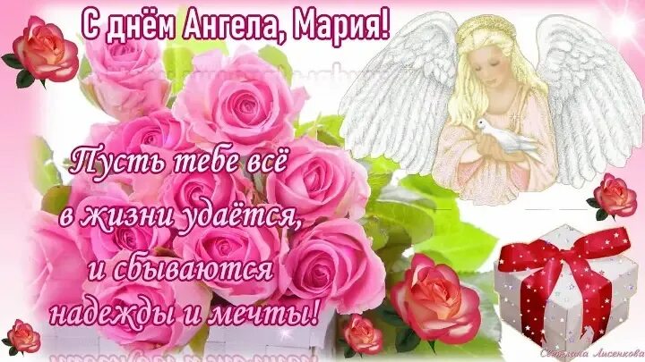Именины марии 28 августа. С днем ангела машенька. поздравления с днём ангела марии.