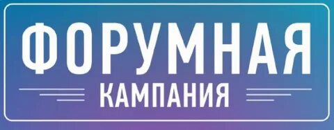 Форумная кампания