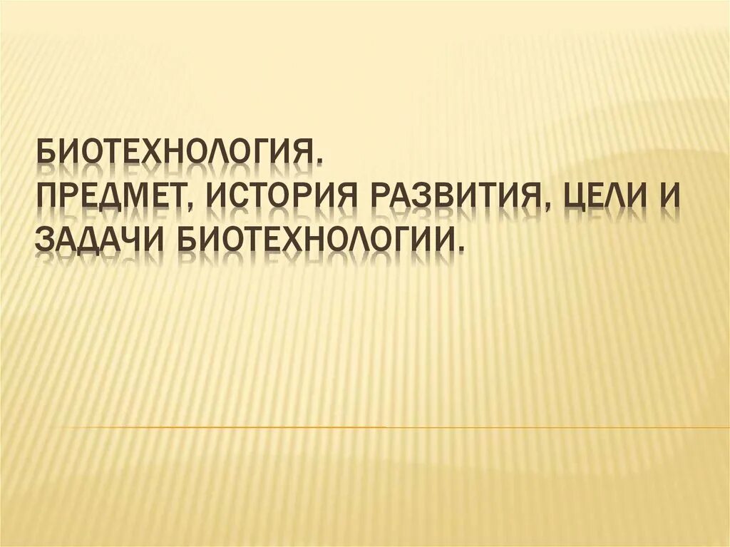 История биотехнологии. Цели и задачи биотехнологии. Основные задачи биотехнологии. Задачи биотехнологии презентация. История развития биотехнологии.