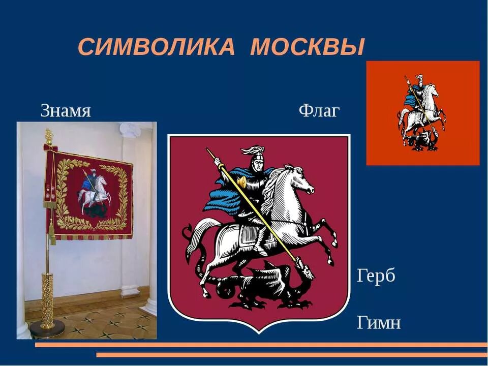 Флаг Москвы и герб Москвы. Официальные символы Москвы. Москва символы города.