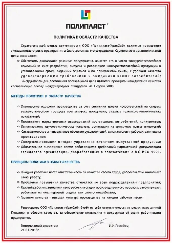 Политика в области качества предприятия. Политика в области качества пример. Политика в области качества магазина. Политика в области качества примеры магазин. Политика в области качества и безопасности