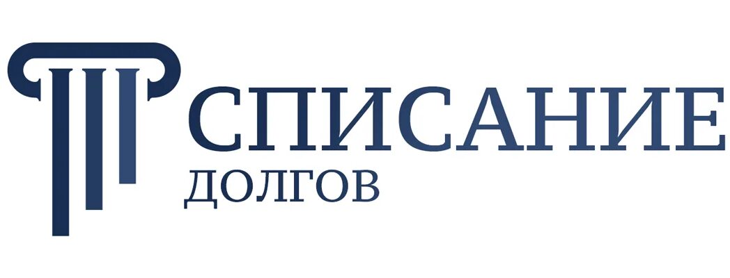 Списание долгов звонок. Списать долги. Списание долгов. Списание долгов картинки. Спишем долги законно.