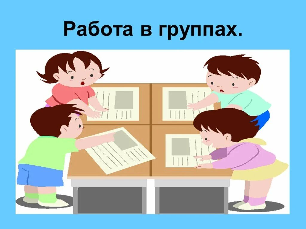 Работа в группа 17. Работа в группах. Работа в группе на уроке в начальной школе. Правила работы в паре и группе. Правила работы в группе.