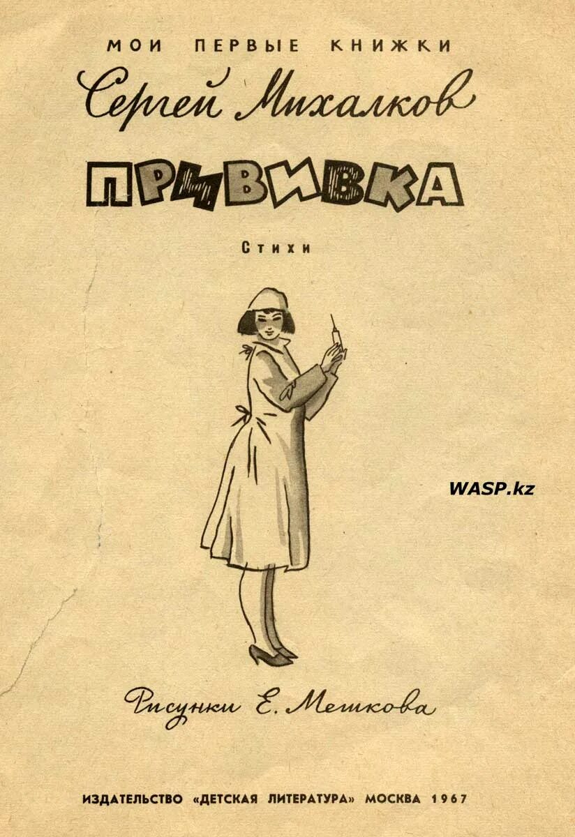 Прививка стих михалкова. Михалков прививка обложка книги. Прививка Михалков стих.