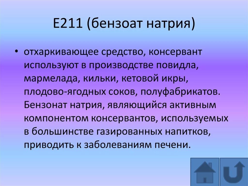 Бензоат натрия используемый в качестве. Консервант е211. Бензоа́т на́трия (е211). Бензоат натрия е211. E211 консервант.