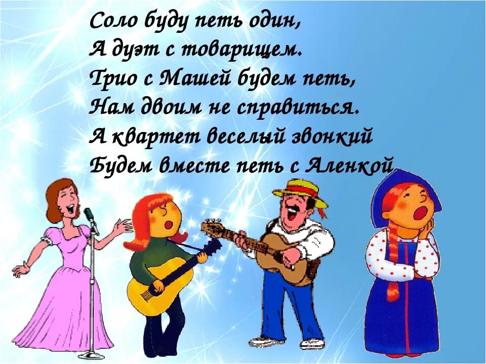 Песня надо исполнять. Поющие стихи. Стихи про хор. Стихи про пение. Стихи про вокал для детей.