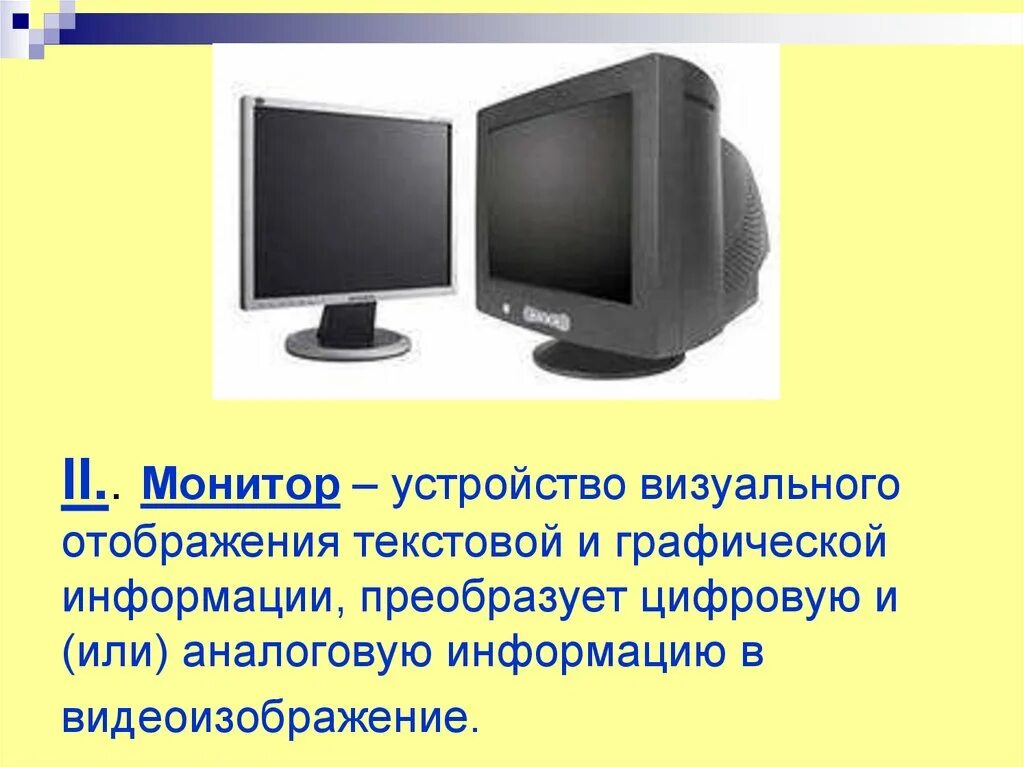 Визуальное отображение информации. Монитор (устройство). устройство монитора компьютера. монитор устройство визуального. устройство визуального отображения информации.