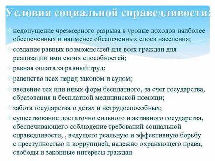 Представлениями общества о социальной справедливости