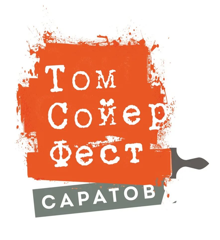 Купить том том в саратове. Том Сойер фест. «Том Сойер фест» Ростов. Том Сойер фест лого. Фестиваль «том Сойер фест — Вологда».