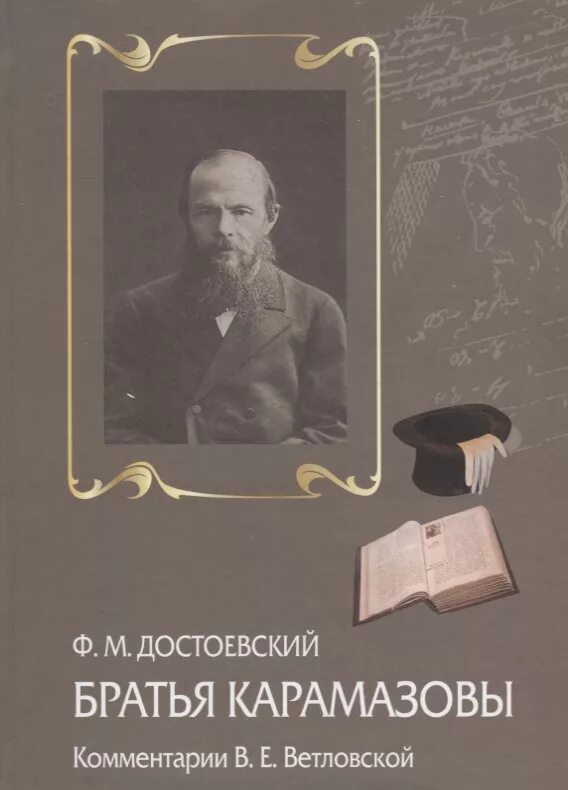 Запрещенные книги достоевского в россии. Братья Карамазовы (1879-1880 гг.). 145 Лет - Достоевский ф. «братья Карамазовы». Достоевский братья Карамазовы книга.