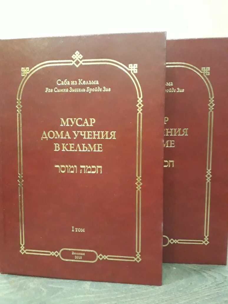 Купить книги статьи. Мусар Еврейская этика. Еврейская этика книга. Рав СИХМА книга еврейский дом.