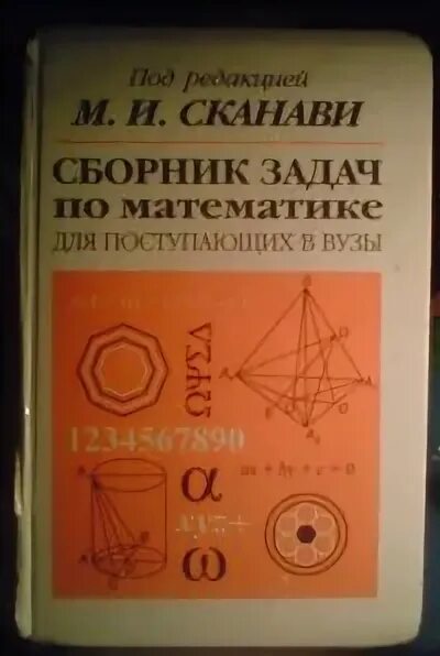 Сканави задач по математике. Сканави математика для поступающих в вузы. сканави сборник задач по математике. учебник сканави по математике для поступающих в вузы. сканави сборник задач по математике для поступающих в вузы.