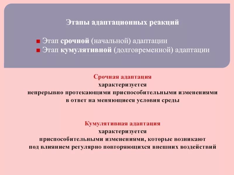 Изменение реакция адаптация. Стадии срочных адаптационных реакций. срочный этап адаптации. стадии долговременной адаптации. кумулятивная адаптация это.
