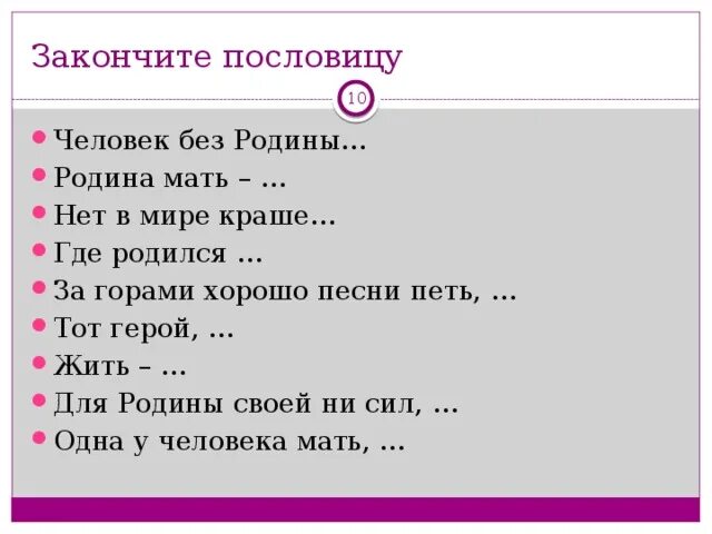 Закончи пословицу на чужой стороне родина. Человек без Родины пословица. Закончи пословицу человек без Родины что. Закончить пословицу. Закончи пословицу Родина мать.