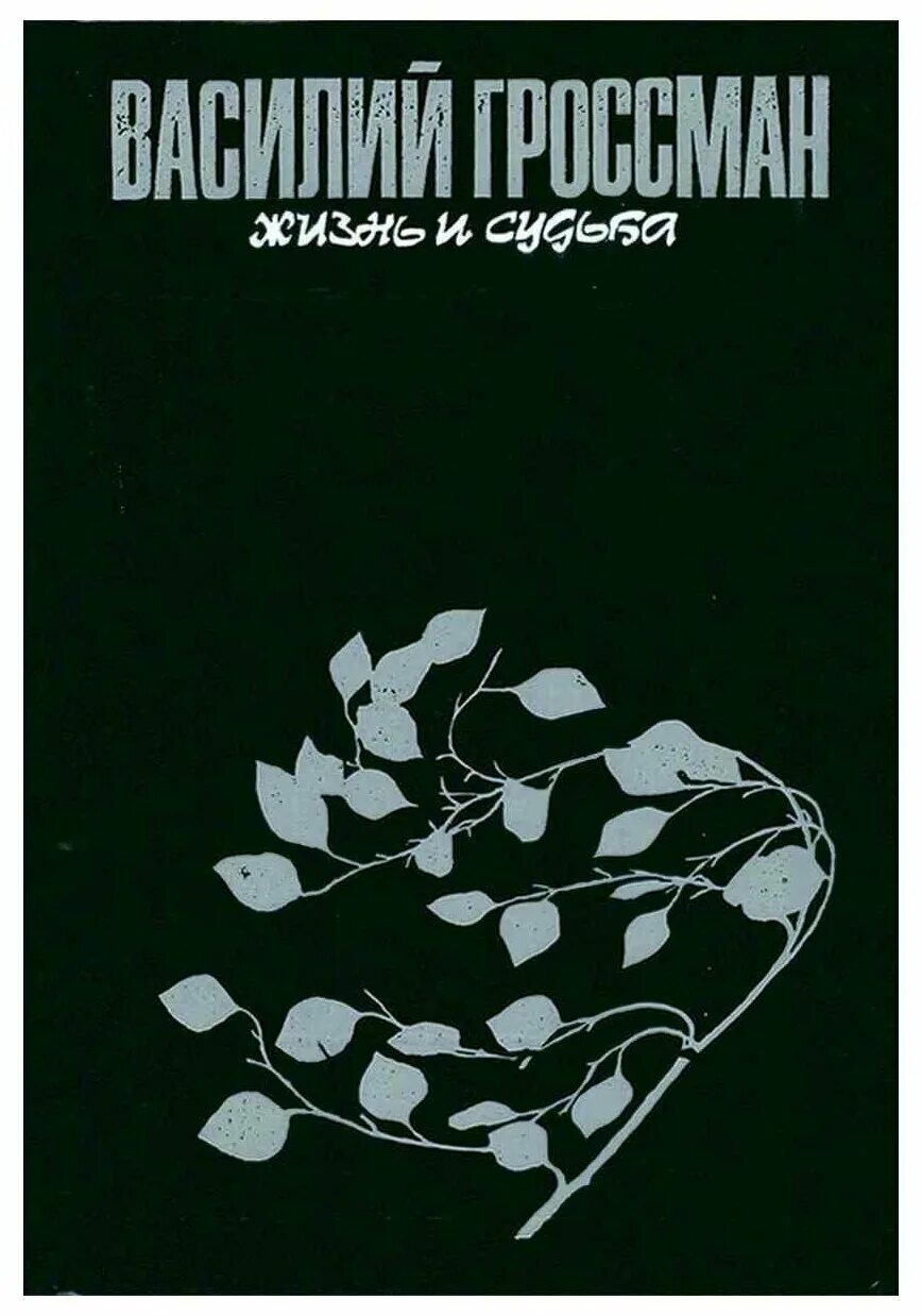 Отзыв жизнь и судьба. Гроссман в. "жизнь и судьба". В. Гроссман «жизнь и судьба» 1960. Жизнь и судьба" Василия Гроссмана обложка.