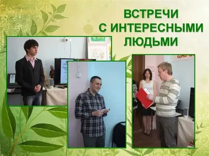 Встреча с интересным человеком